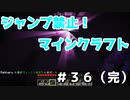 【Minecraft】ジャンプ禁止マインクラフト！【Part36】（完）
