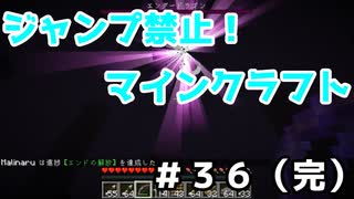 【Minecraft】ジャンプ禁止マインクラフト！【Part36】（完）