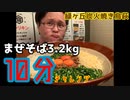 【大食い】まぜそば3.2kg10分チャレンジ【閲覧注意】