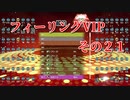 フィーリングVIP　その２１　【TETRIS99】　【VIP】