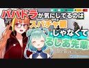 【桐生ココ】かなココハウスに良く来る先輩第1位のるしあちゃん、パパドラに好かれる【ホロライブ切り抜き】