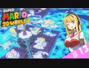 【voiceroid実況】四人でワチャワチャ３Dワールド！その１３【スーパーマリオ３Dワールド】