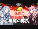 【Among Us】琴葉茜ちゃんは宇宙の平和を守りたい #01【野良】