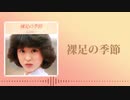 【星水晶 -lolite-】裸足の季節【UTAUカバー+UST】