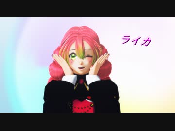 【鬼滅のMMD】ライカ【甘露寺蜜璃】【1080p】※非公式お着換え(無帽)