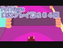 いつかきっと優勝して見せる！【FallGuys】実況プレイ第243回