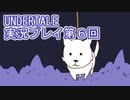 外の世界へ帰れるかな？UNDERTALE実況プレイ第６回