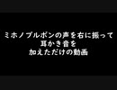 ミホノブルボンの声を右に振って耳かき音を加えただけの動画