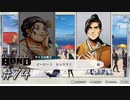 ピーピー♪ヒャララ♪（肉声）【バディミッション BOND】#74