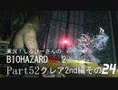 実況！しるひーさんのバイオRE2 Part52 クレア編その２４