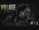 モロー、爆殺！「BIOHAZARD VILLAGE」#13