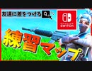 【最新版】練習すれば確実に上手くなる神マップ！ 全機種対応！#2【練習マップ】【フォートナイト解説】