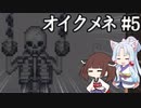 きりゆか日和 オイクメネ実況 #5