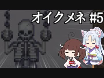 きりゆか日和 オイクメネ実況 #5
