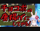 【兎田ぺこら】チョコボと心を通わすことが出来ないぺこら【FF10】