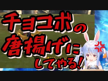 【兎田ぺこら】チョコボと心を通わすことが出来ないぺこら【FF10】