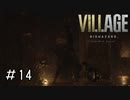 ガタイに見合いすぎる体力やめてくれ「BIOHAZARD VILLAGE」#14