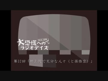 大恐慌へのラジオデイズ　第32回「地上波で充分な人々(と孫悟空)」