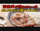 芸能界が唸るカレーがどんなもんか食べてみた!!