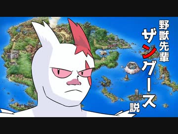 野獣先輩ザングース説