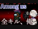 【Among us】全キル、俺