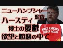 ニューハンプシャー監査 ハースティ博士の憂鬱 欲望と喧騒の中で