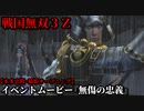 戦国無双３Ｚ イベントムービー『無傷の忠義』本多忠勝・稲姫 オープニング