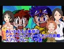 【ミニ四駆】あいかおると美世でシャイニングスコーピオンの攻略その2【iM@s架空戦記】
