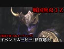 戦国無双３Ｚ イベントムービー『伊賀越え』服部半蔵・ねね オープニング