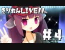 きりたんLIVE!!の円盤ブルーレイ Disc4