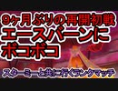 【ポケモン剣盾】スターミーと共に行くランクマッチ 49