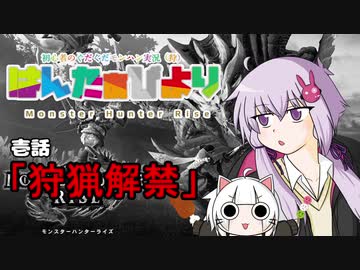 【MHRise】はんたぁびより #1【VOICEROID+α実況】