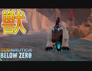 【Subnautica Below Zero】陸に到着したらやべえヤツいた　PART5サブノーティカ実況