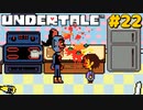 誰も死ななくていいRPGを生きる｜アンダーテール実況プレイ #22