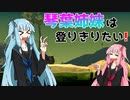 【Getting Over It】琴葉姉妹は登りきりたい！【VOICEROID実況】