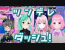ツンドラダッシュでツンデレダッシュする『たみすずloveリリ』