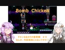 【Bomb Chicken】チキンなあかりの産卵期＃９【VOICEROID実況】