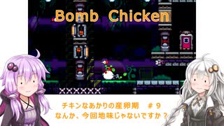 【Bomb Chicken】チキンなあかりの産卵期＃９【VOICEROID実況】