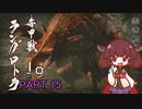 【MHRise】きりたん、ハンターになる PART 15　【VOICEROID実況】
