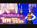 【FGO】ついなちゃんのほぼ日刊フリークエスト part95 - コンクリートダンジョン