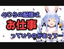 野うさぎ、お仕事があった【兎田ぺこら】