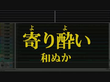 カラオケ 寄り酔い 和ぬか ガイドメロディ付 ニコニコ動画