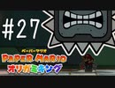 【実況】親方！空からドッスンがっっっ！！！～ペーパーマリオオリガミキングpart27～