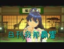 日刊 我那覇響 第2828号 「Vault That Borderline!」 【ソロ】