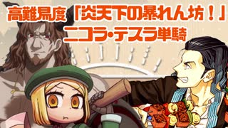 【FGO】ニコラ・テスラ疑似単騎　高難易度「炎天下の暴れん坊！」【ゆっくり実況プレイ】