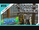 【sims4】ナリアガリくんの成り上がり生活 #35【Movin ‘On Up Challenge】