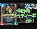 【実況】今日のブラディーポ占いPart2【ＤＱライバルズエース】