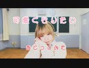【ゆきねこ】可愛くなりたい【踊ってみた】