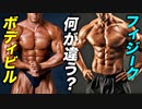 フィジークとボディビル それぞれの特徴と4つの違い【ビーレジェンド プロテイン】