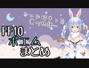 【FF10】ぺこらポエムまとめ【兎田ぺこら】